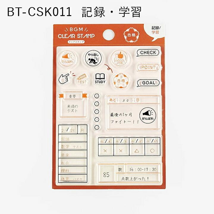 クリアスタンプ 記録 BGM 全4種類 ハンコ かわいい おしゃれ