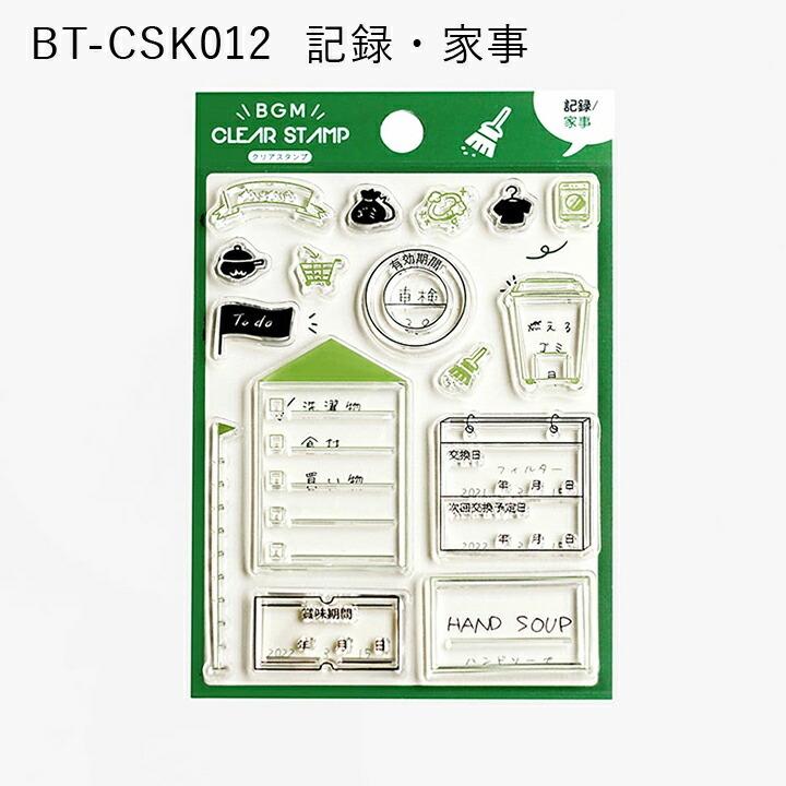 クリアスタンプ 記録 BGM 全4種類 ハンコ かわいい おしゃれ