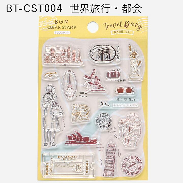 クリアスタンプ BGM 旅行 女の子 シルエット 全4種類 マスキングテープ