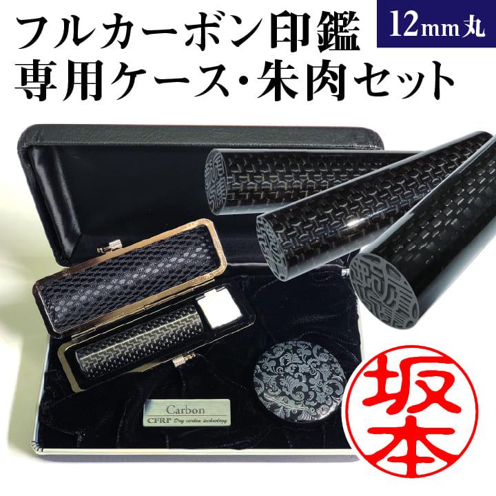 印鑑 フルカーボン(12mm丸 専用カーボンケース・朱肉付き)個人 実印 銀行印 認印 はんこ ハンコ ギフト プレゼント