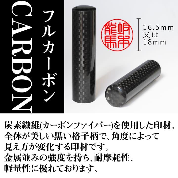 印鑑 フルカーボン(16.5〜18mm丸 専用カーボンケース・朱肉付き)個人 実印 銀行印 認印 はんこ ハンコ ギフト プレゼントの画像