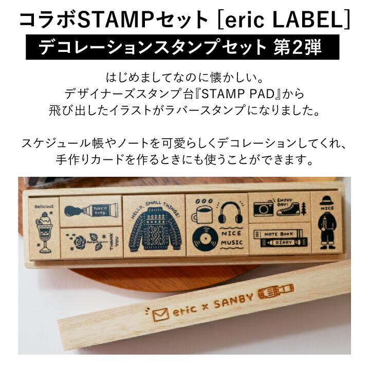 人気消しゴムはんこ作家eric コラボSTAMPセット2[eric LABEL] サンビー