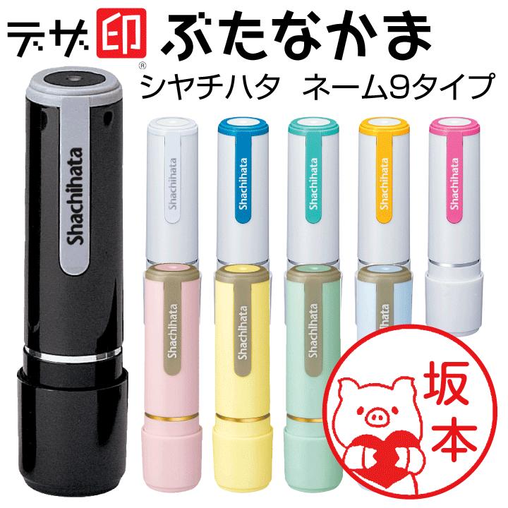ぶたのはんこ 豚の印鑑 ぶたなかま シャチハタ ネーム9 デザ印 かわいい 印鑑 認印 イラスト 判子 ギフト プレゼント 正規品 Design Buta 印鑑 シャチハタ おんらいん工房 通販 Yahoo ショッピング
