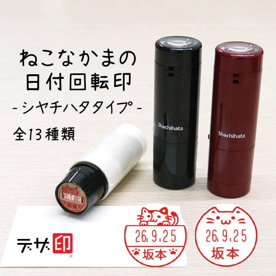 ねこのはんこ 猫の印鑑「ねこなかま」シャチハタ データーネームEX15号 日付回転印 デザ印 データネーム かわいい ハンコ おしゃれ お洒落  スタンプマルシェ : 印鑑・シャチハタ・おんらいん工房 - 通販 - Yahoo!ショッピング
