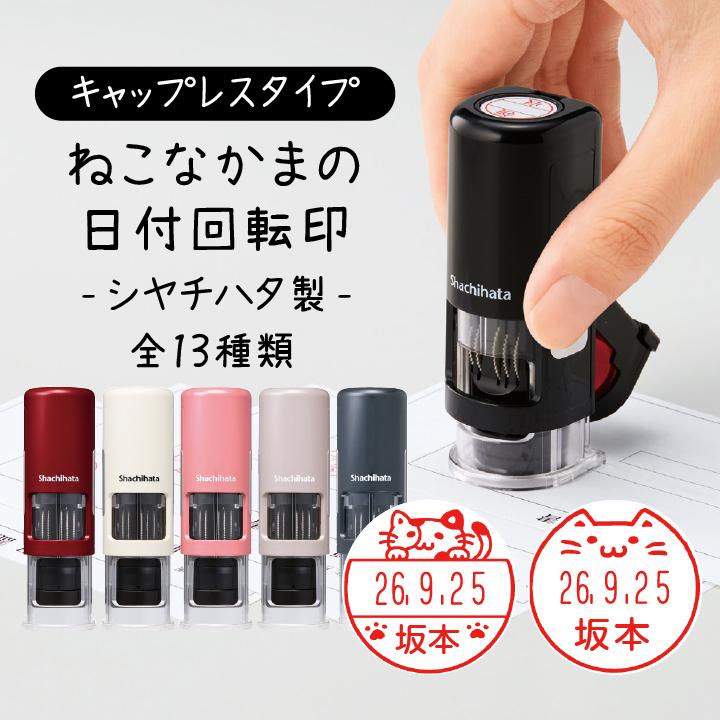 ねこのはんこ 猫の印鑑 ねこなかま 日付回転印 シャチハタ キャップレスタイプ データーネームex15号 日付印 デザ印 データネーム かわいい スタンプマルシェ Design Data Neko Cl 印鑑 シャチハタ おんらいん工房 通販 Yahoo ショッピング
