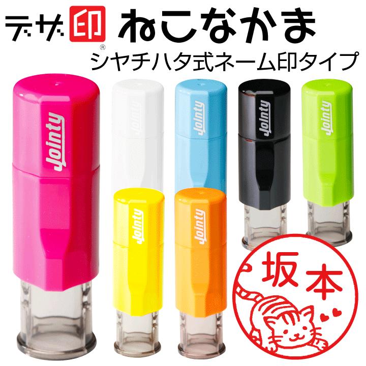 ねこのはんこ 猫の印鑑 ねこなかま シャチハタ式 キャップレスネーム印 ジョインティｊ９ 印面サイズ10mm丸 Jointy J9 デザ印 Design Neko J9 印鑑 シャチハタ おんらいん工房 通販 Yahoo ショッピング