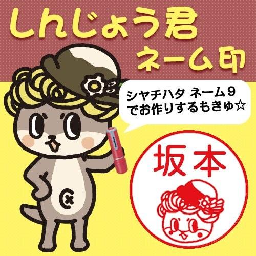 ☆高知県須崎市のゆるキャラ☆「しんじょう君 ネーム印