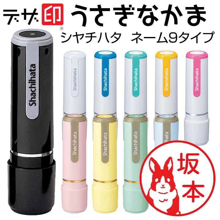 うさぎのはんこ ウサギの印鑑 うさぎなかま シャチハタ ネーム9 デザ印 かわいい 印鑑 認印 イラスト 判子 ギフト プレゼント 正規品 Design Usagi 印鑑 シャチハタ おんらいん工房 通販 Yahoo ショッピング
