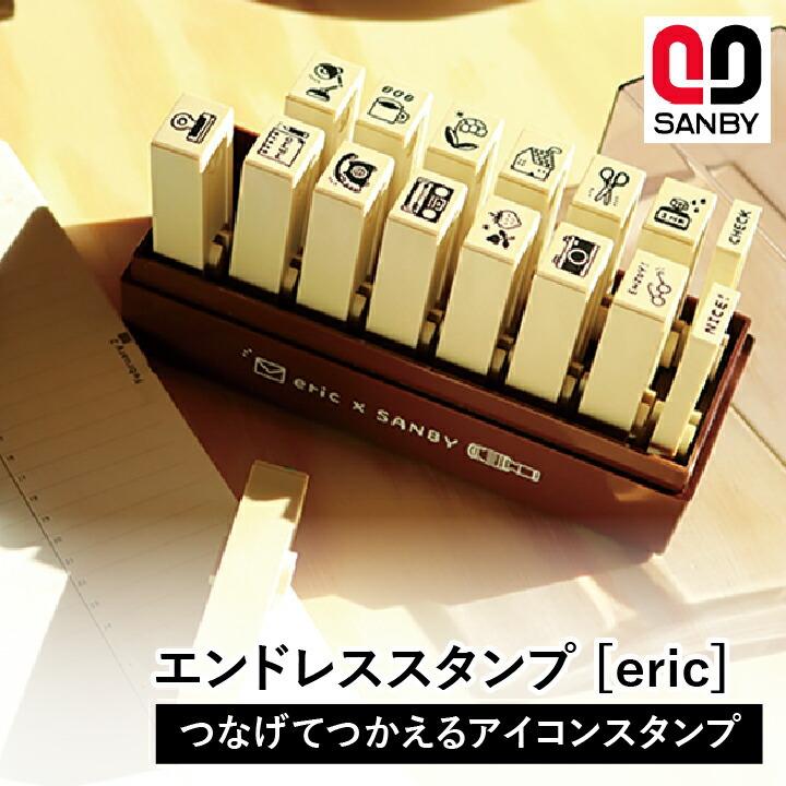 Eric エンドレススタンプ Eric サンビー 16種類セット 専用ケース付き エリック デザイン はんこ かわいい おしゃれ ゴム印 デザイナー コラボ Eric Endless Stamp 印鑑 シャチハタ おんらいん工房 通販 Yahoo ショッピング