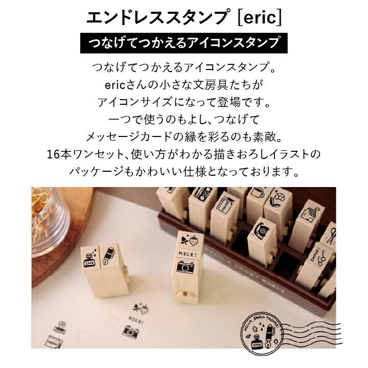 eric エンドレススタンプ[eric] サンビー 16種類セット 専用ケース付き