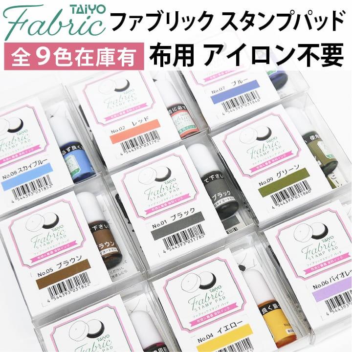 スタンプ台 布用 アイロン不要 タイヨーファブリックスタンプパッド タイヨートマー 全9色 洗濯ok 消しゴムはんこ Fsp 1 印鑑 シャチハタ おんらいん工房 通販 Yahoo ショッピング