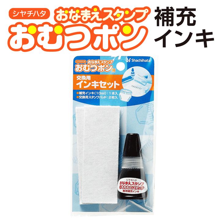 おなまえスタンプ　おむつポン 交換用インキセット 補充インク 補充インキ お名前スタンプ おむつぽん 入学 入園 出産祝い 保育園｜online-kobo