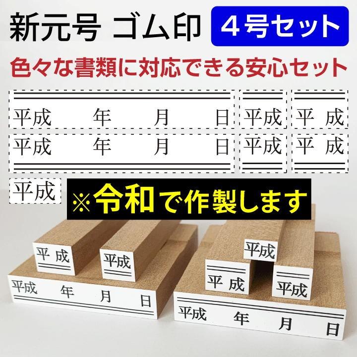 令和 ゴム印 新元号 安心7点セット 4号 スタンプ 訂正印 改元 ハンコ