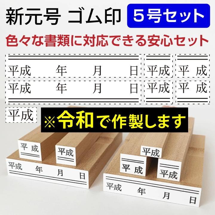 令和 ゴム印 新元号 安心7点セット 5号 スタンプ 訂正印 改元 ハンコ