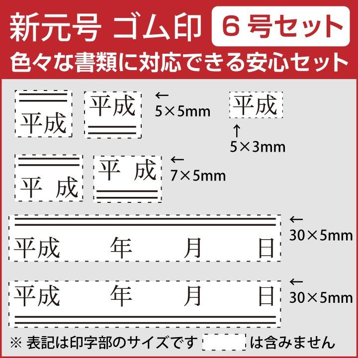令和 ゴム印 新元号 安心7点セット 6号 スタンプ 訂正印 改元 ハンコ