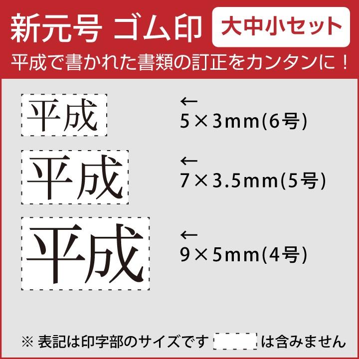新元号 令和 ゴム印 大中小3点セット スタンプ 訂正印 改元 ハンコ
