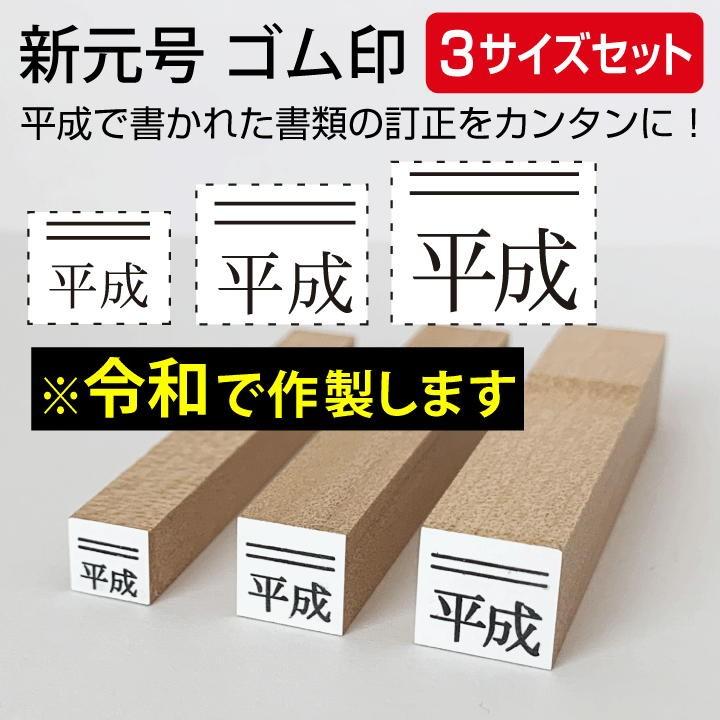 令和 ゴム印 新元号 上線3サイズセット スタンプ 訂正印 改元 ハンコ