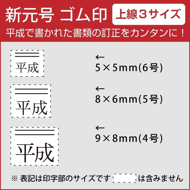 令和 ゴム印 新元号 上線3サイズセット スタンプ 訂正印 改元 ハンコ