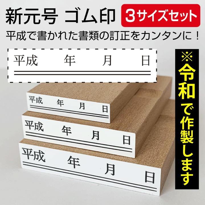 令和 ゴム印 新元号 年月日 下線3サイズセット スタンプ 訂正印 改元