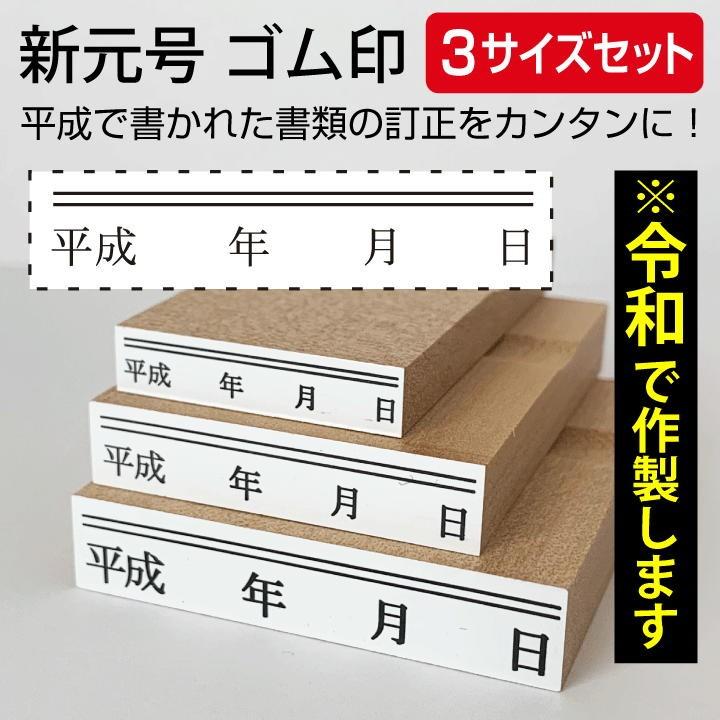 令和 ゴム印 新元号 年月日 上線3サイズセット スタンプ 訂正印 改元