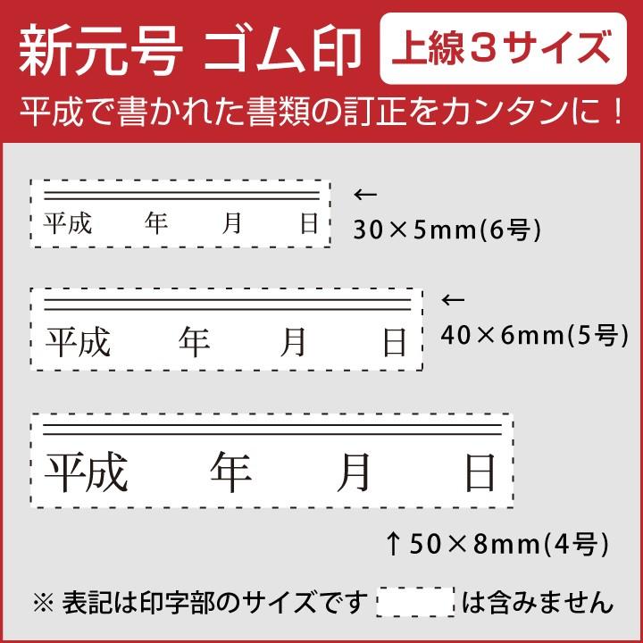 新元号 令和 ゴム印 年月日 上線3サイズセット スタンプ 訂正印 改元 ハンコ 判子 4号 5号 6号｜online-kobo｜02