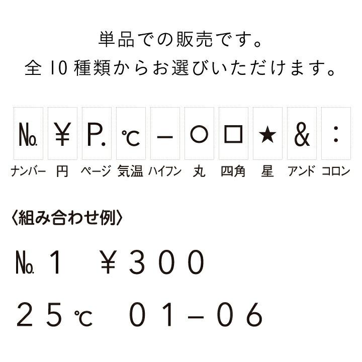 シャチハタ 連結数字スタンプ ナンバリング用記号 はんこ 手帳