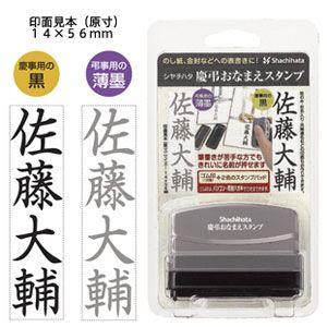 シャチハタ 慶弔おなまえスタンプ（墨と薄墨がひとつになったゴム印）｜online-kobo｜02