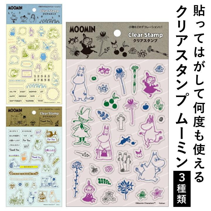 ムーミン クリアスタンプ 全3種類 学研 デコレーション 手帳 バレットジャーナル スケジュール帳 Todo 枠 フレーム ハンコ かわいい おしゃれ スタンプ H080 01 印鑑 シャチハタ おんらいん工房 通販 Yahoo ショッピング