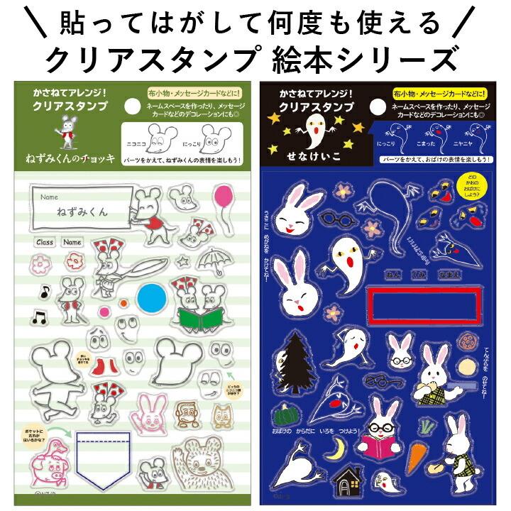 クリアスタンプ 絵本シリーズ ねずみくんのチョッキ せなけいこ めがね