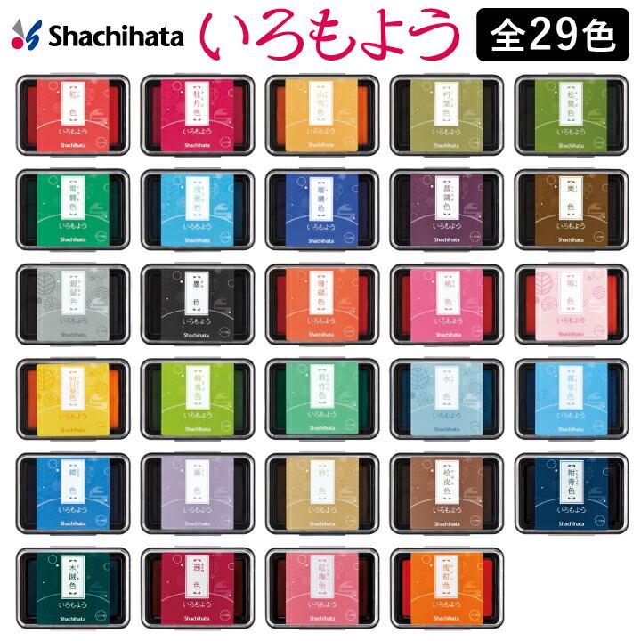【全色】いろもよう　シャチハタ　【スタンプパッド　インクパッド　スタンプ台】 いろもよう 光彩 全色大人買いセット シャチハタ スタンプパッド[tk