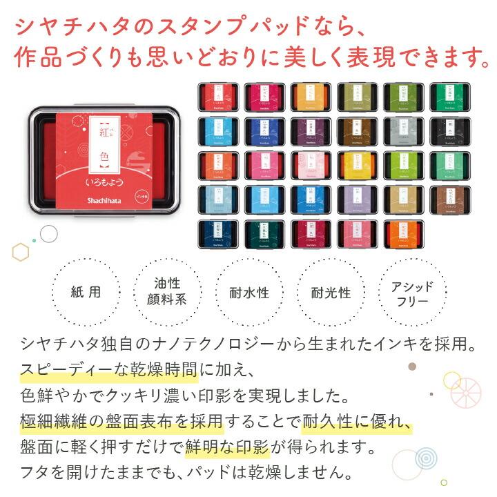 【全色】いろもよう　シャチハタ　【スタンプパッド　インクパッド　スタンプ台】 シャチハタ いろもよう 全29色 墨色 銀鼠色 紺青色 木賊色 新色 日本の