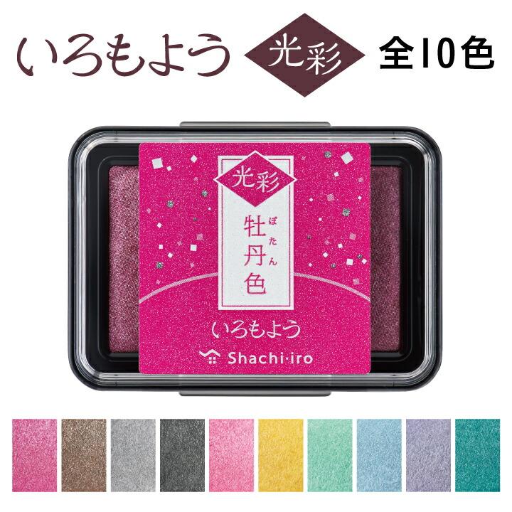 シャチハタ いろもよう 光彩 スタンプ台 スタンプパッド インクパッド