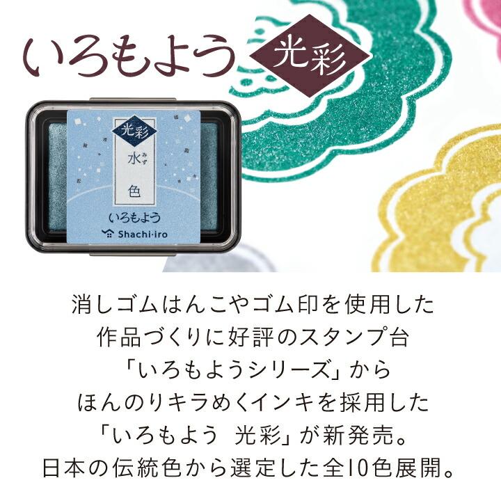 【全色】いろもよう　シャチハタ　【スタンプパッド　インクパッド　スタンプ台】 シャチハタ いろもよう 全29色 墨色 銀鼠色 紺青色 木賊色 新色 日本の