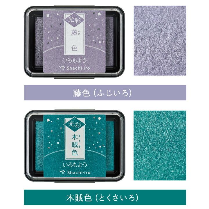 【全色】いろもよう　シャチハタ　【スタンプパッド　インクパッド　スタンプ台】 いろもよう 光彩 全色大人買いセット スタンプパッド｜ラメ輝く和の