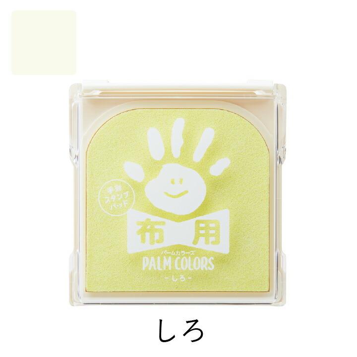 シャチハタ 手形スタンプパッド パームカラーズ 布用 PALM COLORS シヤチハタ スタンプ台 手形アート 足形アート First Art( ファーストアート) :hpf-a:印鑑・シャチハタ・おんらいん工房 - 通販 - Yahoo!ショッピング シャチハタ 手形スタンプパッド パームカラーズ 布用 PALM COLORS シヤチハタ スタンプ台 手形アート 足形アート First Art( ファーストアート) :hpf-a:印鑑・シャチハタ・おんらいん工房 - 通販 - Yahoo!ショッピング