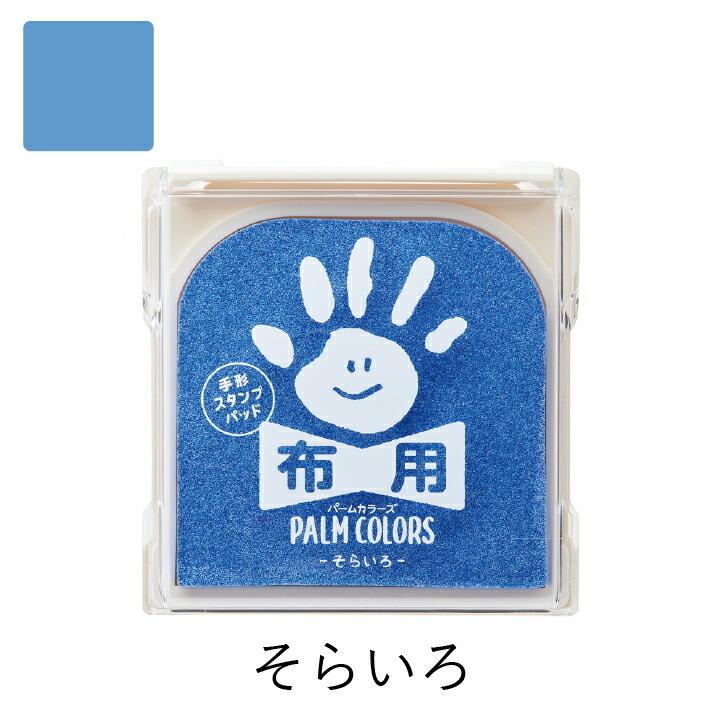 シャチハタ 手形スタンプパッド パームカラーズ 布用 PALM COLORS