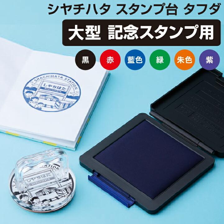 シャチハタ スタンプ台 タフダ 記念スタンプ用 スタンプラリー 大型 特大 100 100mm スタンプパッド インクパッド Htd A 印鑑 シャチハタ おんらいん工房 通販 Yahoo ショッピング