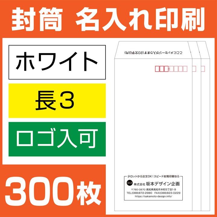 封筒印刷 長形3号 長3 ホワイト封筒 300枚 デザイン オリジナル 名入れ