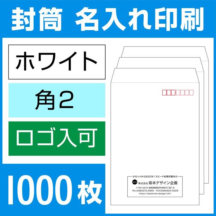 封筒印刷 角形2号 角2 ホワイト封筒 1000枚 デザイン オリジナル 名入れ印刷 テープなし ビジネス 版下無料 Huto W2 1000 印鑑 シャチハタ おんらいん工房 通販 Yahoo ショッピング