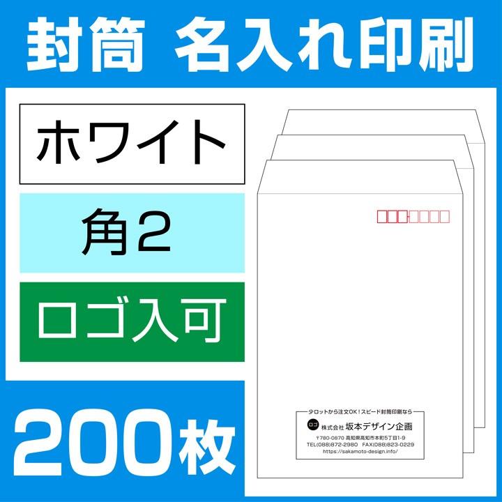 封筒印刷 角形2号 角2 ホワイト封筒 200枚 デザイン オリジナル 名入れ