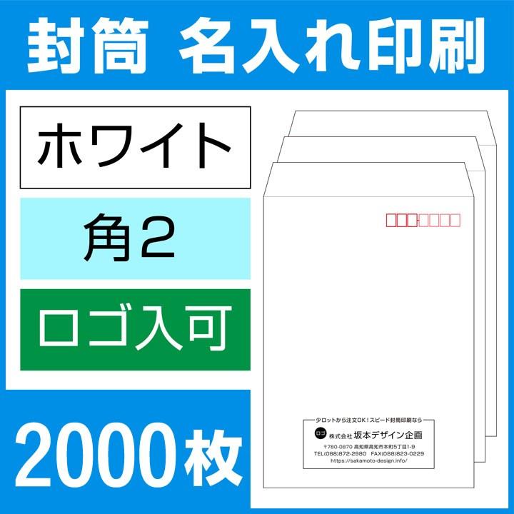 封筒印刷 角形2号 角2 ホワイト封筒 2000枚 デザイン オリジナル 名