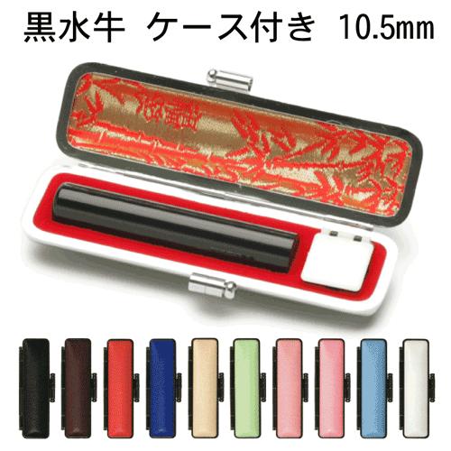 個人印鑑 黒水牛 (芯持ち極上) [10.5mm丸]送料無料(10色から選べる