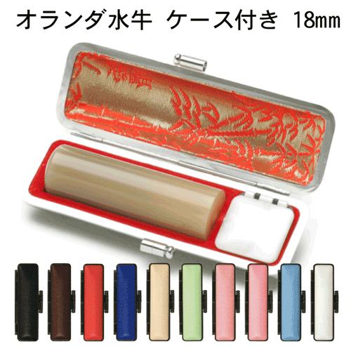 個人印鑑 オランダ水牛 白牛角 [18mm丸]送料無料(10色から選べる ケース付)はんこ 実印 銀行印 認印 ギフト プレゼント