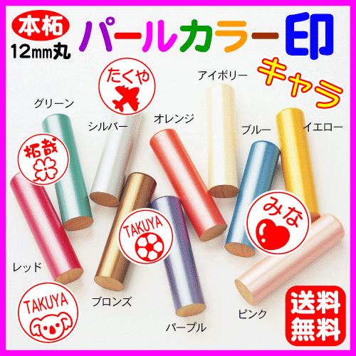 印鑑 パールカラー印キャラ (本柘/12mm丸) 10色から選べる ケース付