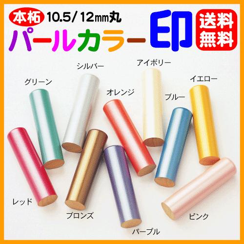 【受付】おしゃれ印鑑12mm☆アクリルパール☆ 受付】おしゃれ印鑑12mm☆アクリルパール☆