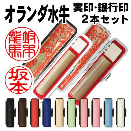 水牛個印の10本セット 送料無料☆個人印鑑・オランダ水牛 白牛角 [実印・銀行印2本セット