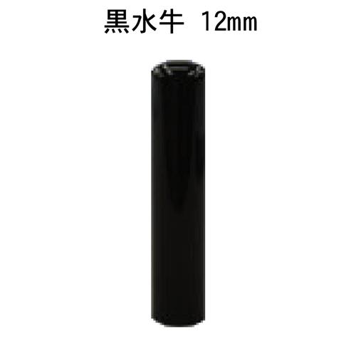特選 本黒水牛印鑑 芯持ち★単品バラ売り　認印＆銀行印＆実印サイズ 印鑑 実印 銀行印 芯持黒水牛/芯持オランダ水牛 印鑑ケース付きセット