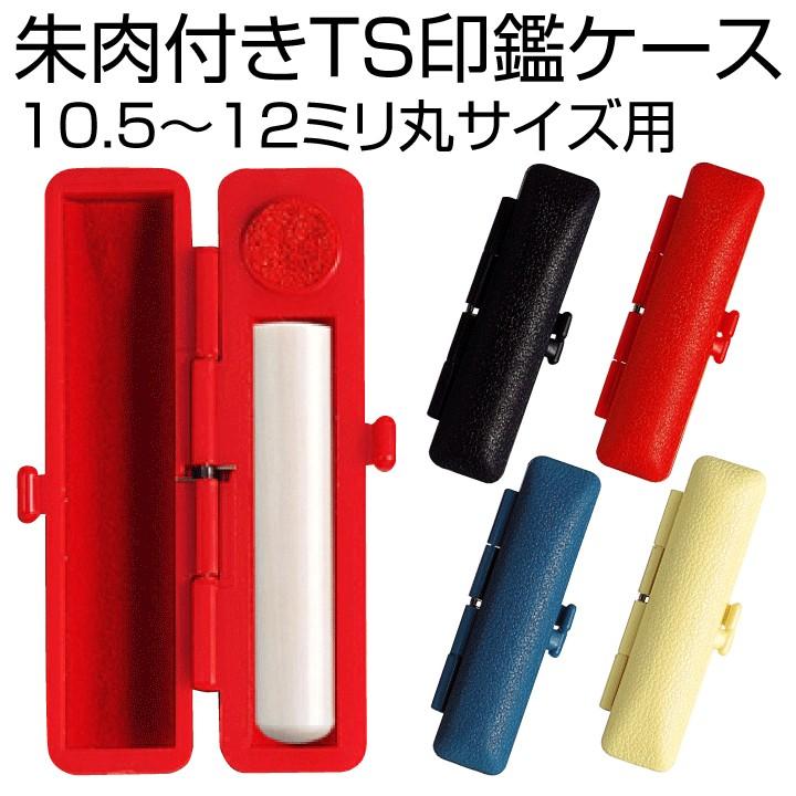 印鑑ケース TSケース 12mmまで収納可能 朱肉付き ハンコケース 携帯