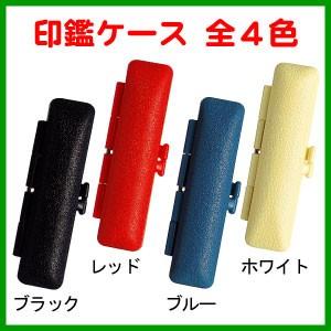 印鑑ケース TSケース 12mmまで収納可能 朱肉付き ハンコケース 携帯