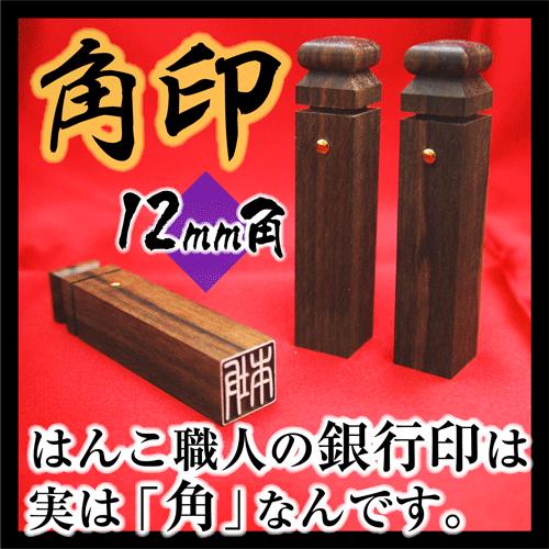 黒檀認印 約1cm×6cm 本字（旧字）印鑑タワー 500個以上 印鑑ケース